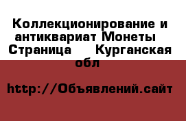 Коллекционирование и антиквариат Монеты - Страница 2 . Курганская обл.